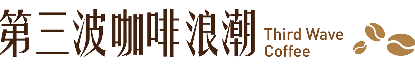 第三波咖啡浪潮.png