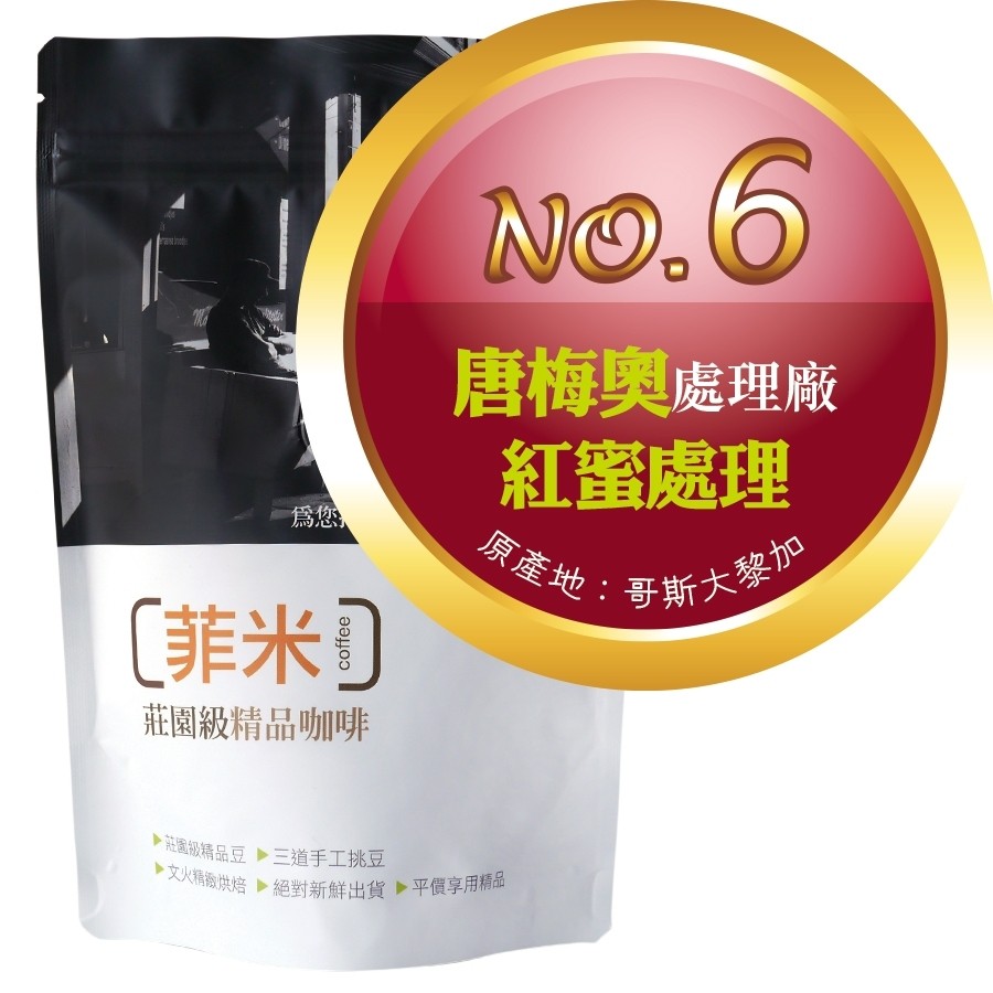 No. 6 唐梅奧處理廠 ‧ 紅蜜處理  咖啡豆半磅