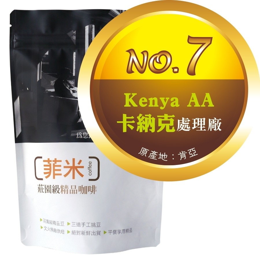 No.7 肯亞AA ‧ 卡納克處理廠  咖啡豆半磅