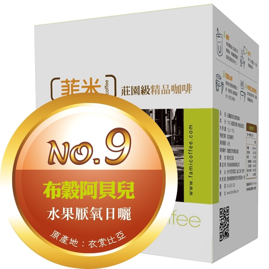 No.9 罕貝拉瓦米娜鎮 ‧ 布穀阿貝兒 ‧ 水果厭氧日曬 耳掛包一盒(10包) 