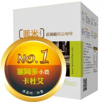 No.1 卡哈瑪卡 產區 ‧ 塞岡多 小農 ‧ 卡杜艾 耳掛包一盒(10包)