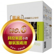 No.6 聖文森處理廠 ‧貝拉米諾小農 ‧ 厭氧蜜處理  耳掛包一盒(10包)