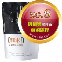 No. 6 唐梅奧處理廠 ‧ 黃蜜處理  咖啡豆半磅