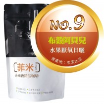 No.9 罕貝拉瓦米娜鎮 ‧ 布穀阿貝兒 ‧ 水果厭氧日曬  咖啡豆半磅